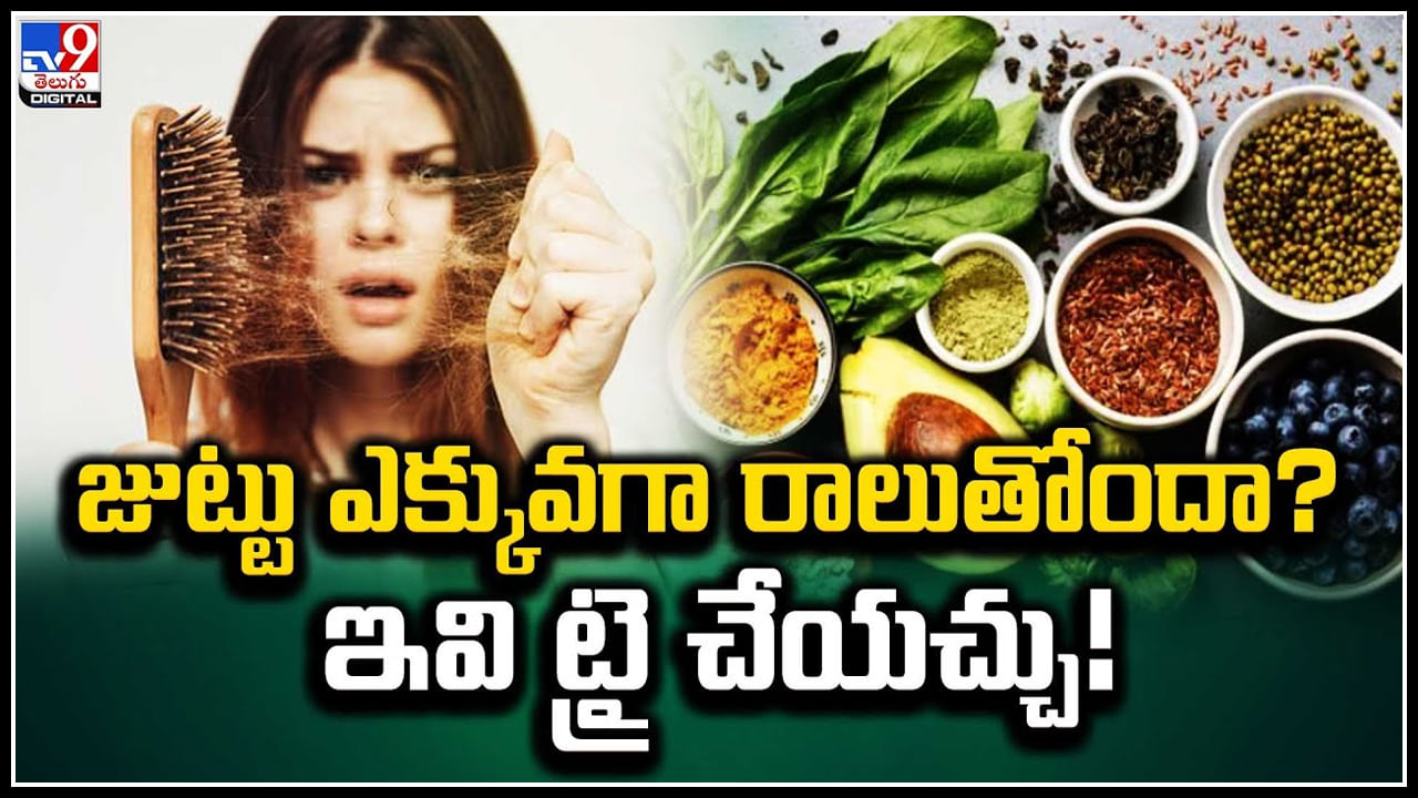 Hair Fall: జుట్టు ఎక్కువగా రాలుతోందా..? అయితే ఇలా చేయండి..