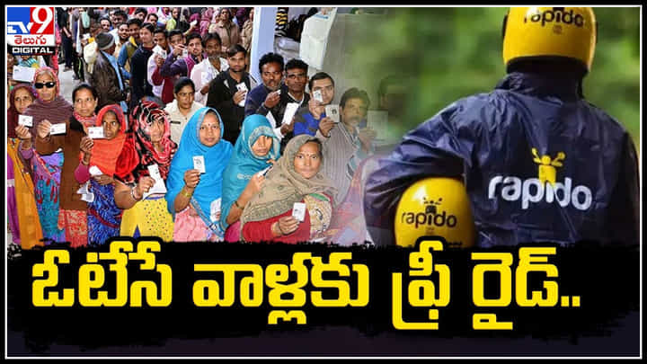 Voter Offers: ఓటేసే వాళ్లకు ఫ్రీ రైడ్.. ర్యాపిడో ఆఫర్.. వినియోగించుకోండి. Voter Offers: ఓటేసే వాళ్లకు ఫ్రీ రైడ్.. ర్యాపిడో ఆఫర్.. వినియోగించుకోండి.
