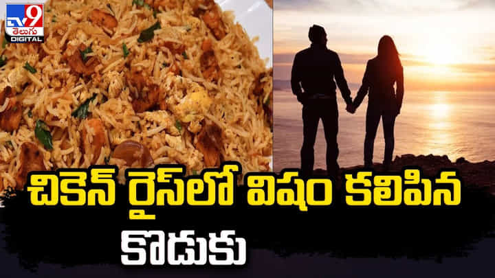 చికెన్ రైస్లో విషం కలిపిన కొడుకు.. పోలీసుల విచారణలో షాకింగ్ విషయాలు చికెన్ రైస్లో విషం కలిపిన కొడుకు.. పోలీసుల విచారణలో షాకింగ్ విషయాలు