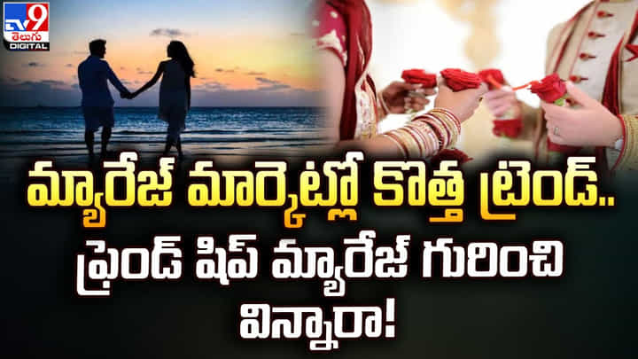 మార్కెట్లో కొత్త మ్యారేజ్ ట్రెండ్ !! ఫ్రెండ్ షిప్ మ్యారేజ్ గురించి విన్నారా ?? మార్కెట్లో కొత్త మ్యారేజ్ ట్రెండ్ !! ఫ్రెండ్ షిప్ మ్యారేజ్ గురించి విన్నారా ??