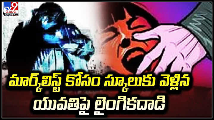 Viral Video: మార్క్లిస్ట్ కోసం స్కూలుకు వెళ్లిన యువతిపై లైంగికదాడి Viral Video: మార్క్లిస్ట్ కోసం స్కూలుకు వెళ్లిన యువతిపై లైంగికదాడి