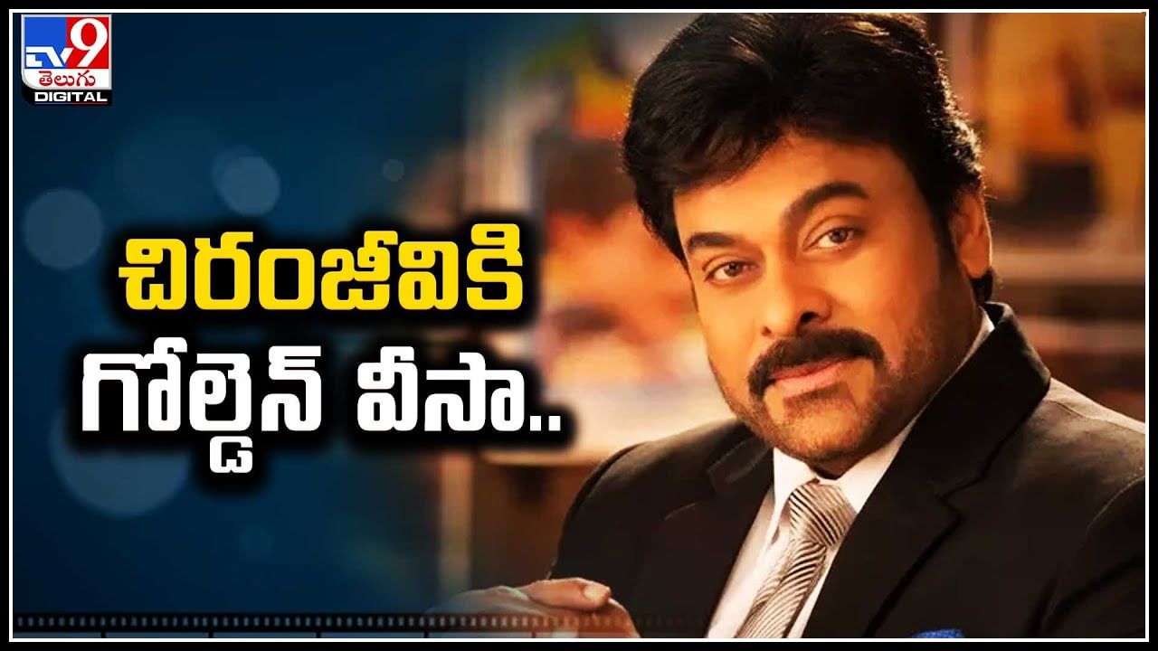 Golden Visa - Chiranjeevi: చిరంజీవికి గోల్డెన్‌ వీసా.. దీని ప్రత్యేకతలు ఇవే..