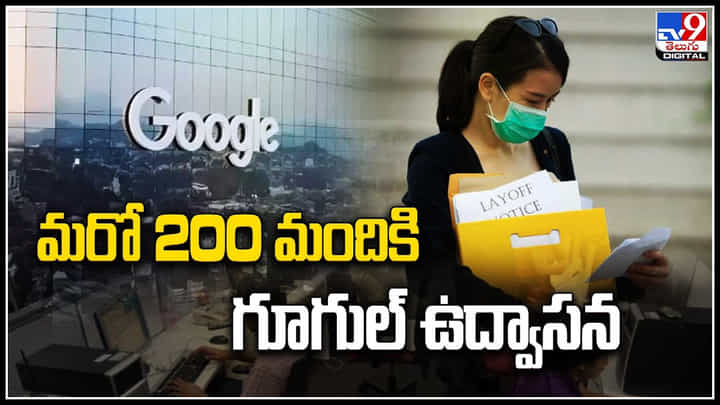 Google: రెండు రోజుల వ్యవధిలోనే మరో 200 మందికి గూగుల్ ఉద్వాసన.! Google: రెండు రోజుల వ్యవధిలోనే మరో 200 మందికి గూగుల్ ఉద్వాసన.!