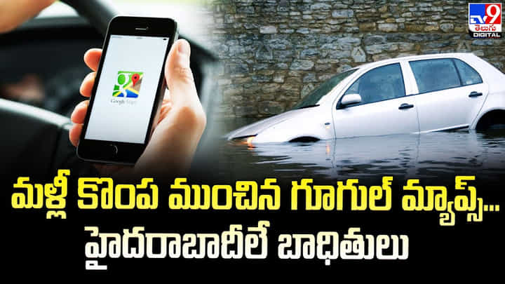 Google Maps: మళ్లీ కొంప ముంచిన గూగుల్ మ్యాప్స్.. కేరళలో నీటి ప్రవాహంలోకి కారు Google Maps: మళ్లీ కొంప ముంచిన గూగుల్ మ్యాప్స్.. కేరళలో నీటి ప్రవాహంలోకి కారు