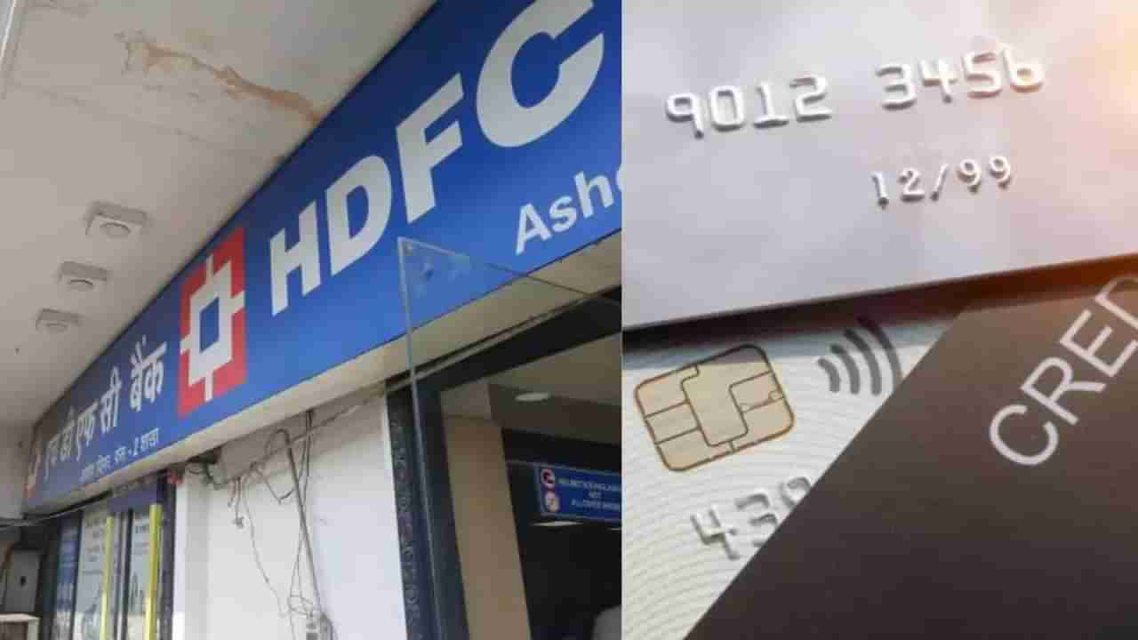 Credit Card: బిల్లు ఎప్పుడు కట్టాలో మీరే నిర్ణయించుకోవచ్చు.. హెచ్‌డీఎఫ్సీ నుంచి కొత్త క్రెడిట్ కార్డు.. ఫీచర్లు మామూలుగా లేవు..