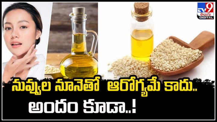 Sesame Oil: నువ్వుల నూనెతో ఆరోగ్యమే కాదు.. అందం కూడా.! Sesame Oil: నువ్వుల నూనెతో ఆరోగ్యమే కాదు.. అందం కూడా.!