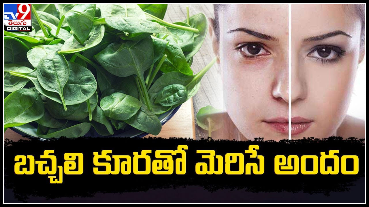 Spinach: బచ్చలికూరతో మెరిసే అందం.. ఒక్కసారి ట్రై చెయ్యండి. - Telugu