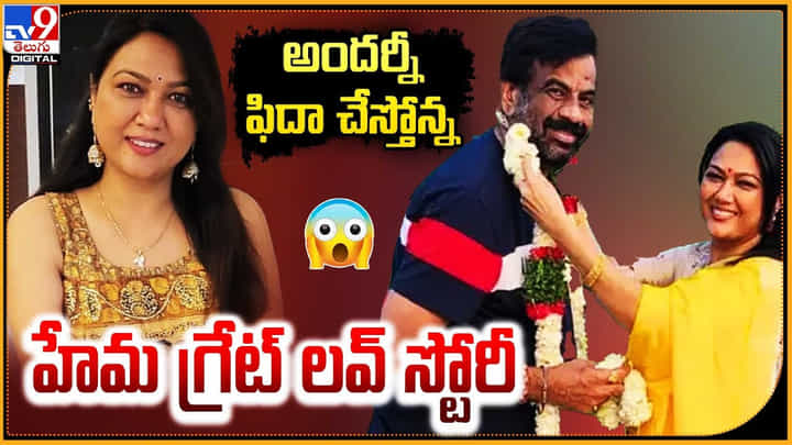 Hema: అందర్నీ ఫిదా చేస్తోన్న.. హేమ గ్రేట్ లవ్ స్టోరీ Hema: అందర్నీ ఫిదా చేస్తోన్న.. హేమ గ్రేట్ లవ్ స్టోరీ