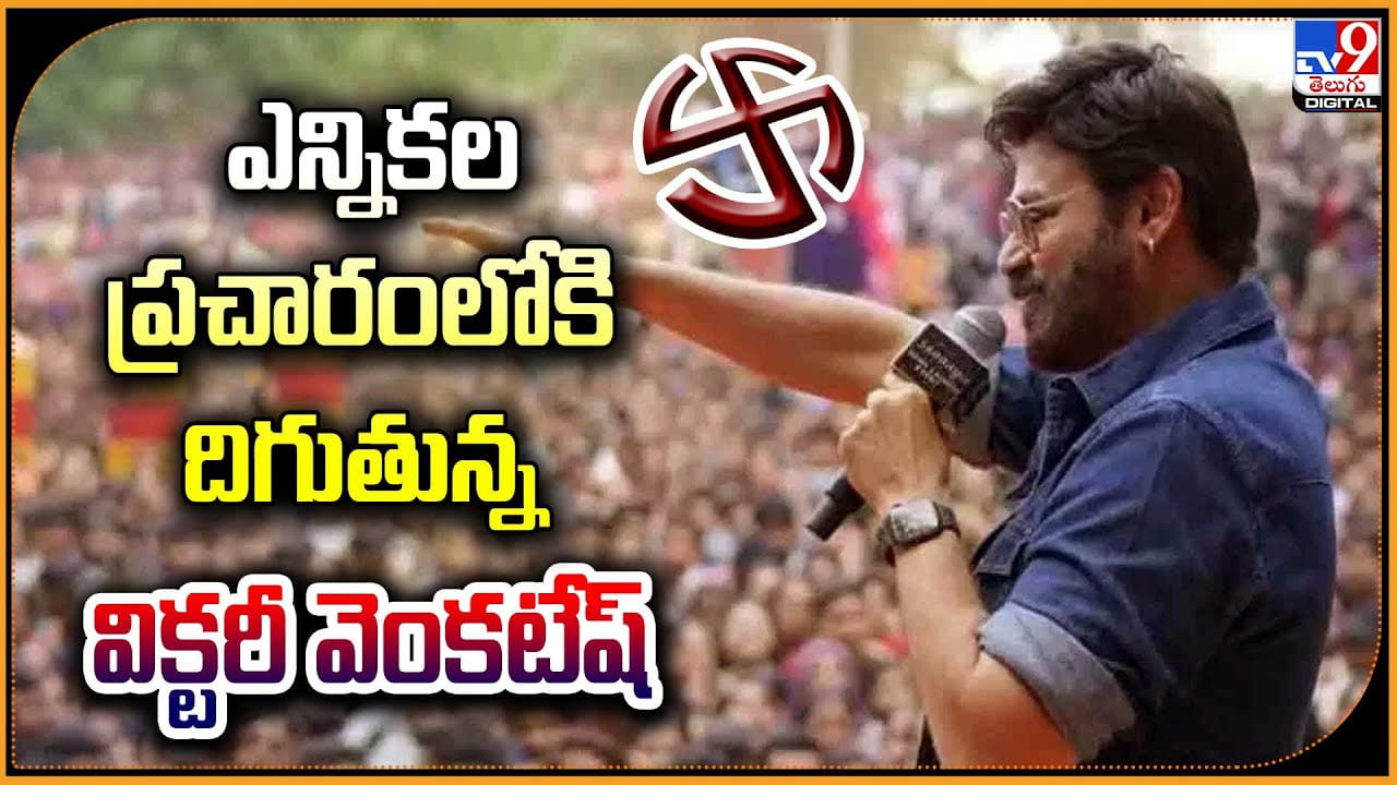 Venkatesh: ఎన్నికల బరిలో దిగుతున్న విక్టరీ వెంకటేష్.! Venkatesh: ఎన్నికల బరిలో దిగుతున్న విక్టరీ వెంకటేష్.!