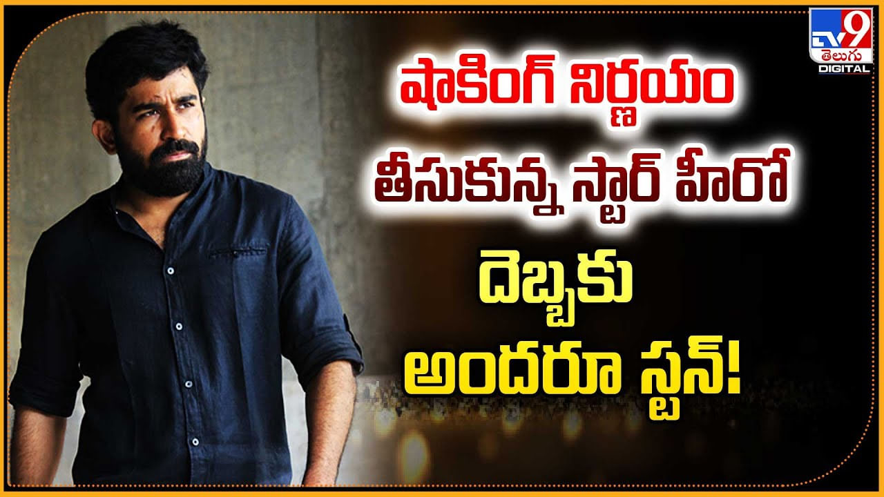 Vijay Antony: షాకింగ్ నిర్ణయం తీసుకున్న స్టార్ హీరో.. దెబ్బకు అందరూ స్టన్‌.!