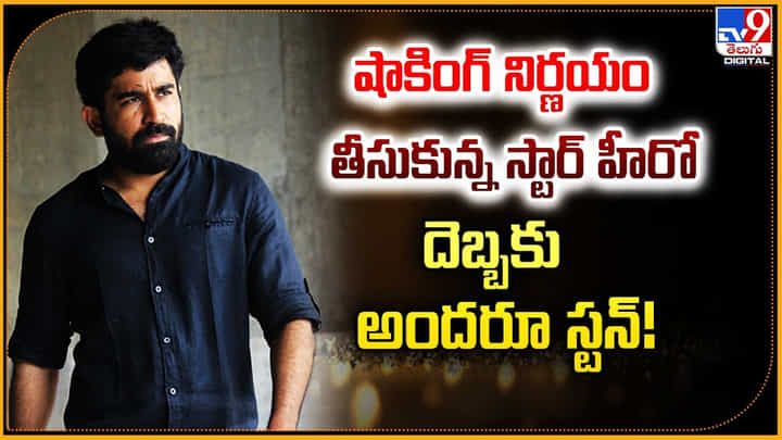 Vijay Antony: షాకింగ్ నిర్ణయం తీసుకున్న స్టార్ హీరో.. దెబ్బకు అందరూ స్టన్.! Vijay Antony: షాకింగ్ నిర్ణయం తీసుకున్న స్టార్ హీరో.. దెబ్బకు అందరూ స్టన్.!