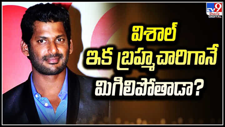 Vishal: విశాల్ ఇక బ్రహ్మచారిగానే మిగిలిపోతాడా.? Vishal: విశాల్ ఇక బ్రహ్మచారిగానే మిగిలిపోతాడా.?