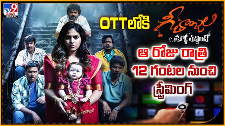 Geethanjali Malli Vachindi: OTTలో గీతాంజలి.. ఆ రోజు రాత్రి 12 గంటల నుంచి స్ట్రీమింగ్. Geethanjali Malli Vachindi: OTTలో గీతాంజలి.. ఆ రోజు రాత్రి 12 గంటల నుంచి స్ట్రీమింగ్.