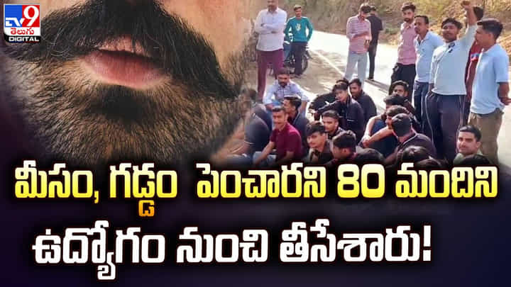 మీసం, గడ్డం పెంచారని 80 మందిని ఉద్యోగం నుంచి తీసేశారు మీసం, గడ్డం పెంచారని 80 మందిని ఉద్యోగం నుంచి తీసేశారు