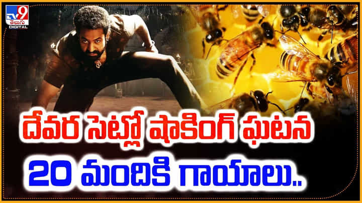 Devara: దేవర సెట్లో షాకింగ్ ఘటన.. 20 మందికి గాయాలు.. వీడియో. Devara: దేవర సెట్లో షాకింగ్ ఘటన.. 20 మందికి గాయాలు.. వీడియో.