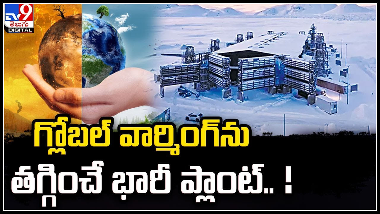 Global Warming: గ్లోబల్‌ వార్మింగ్ ను తగ్గించే భారీ ప్లాంట్‌.! అక్కడే ఏర్పాటు..