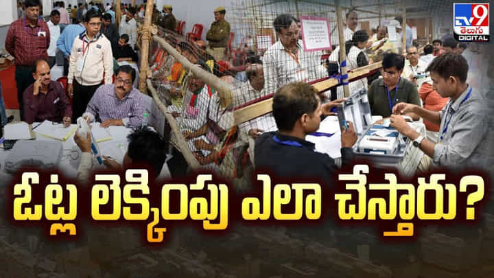 AP Elections 2024: ఓట్ల లెక్కింపు ఎలా చేస్తారు.? ఈ వీడియోలో తెలుసుకుందాం.. AP Elections 2024: ఓట్ల లెక్కింపు ఎలా చేస్తారు.? ఈ వీడియోలో తెలుసుకుందాం..