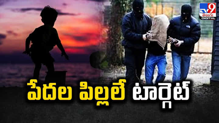 పేదల పిల్లలే వాళ్ళ టార్గెట్.. అపహరించటం.. విక్రయిచటం.. పేదల పిల్లలే వాళ్ళ టార్గెట్.. అపహరించటం.. విక్రయిచటం..