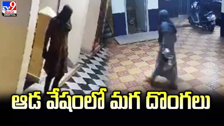 ఆడ వేషంలో మగ దొంగలు !! తాళం వేసి ఉన్న ఇళ్లే టార్గెట్ ఆడ వేషంలో మగ దొంగలు !! తాళం వేసి ఉన్న ఇళ్లే టార్గెట్
