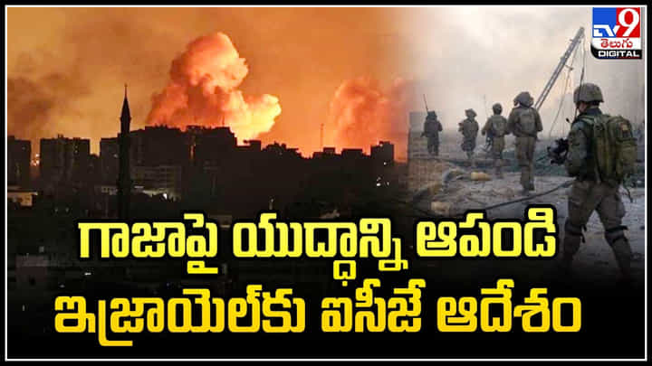 Israel - Gaza: ఏ శక్తీ తమను ఆపలేదన్న ఇజ్రాయెల్.. ఇజ్రాయెల్కు ఐసీజే ఆదేశం. Israel - Gaza: ఏ శక్తీ తమను ఆపలేదన్న ఇజ్రాయెల్.. ఇజ్రాయెల్కు ఐసీజే ఆదేశం.