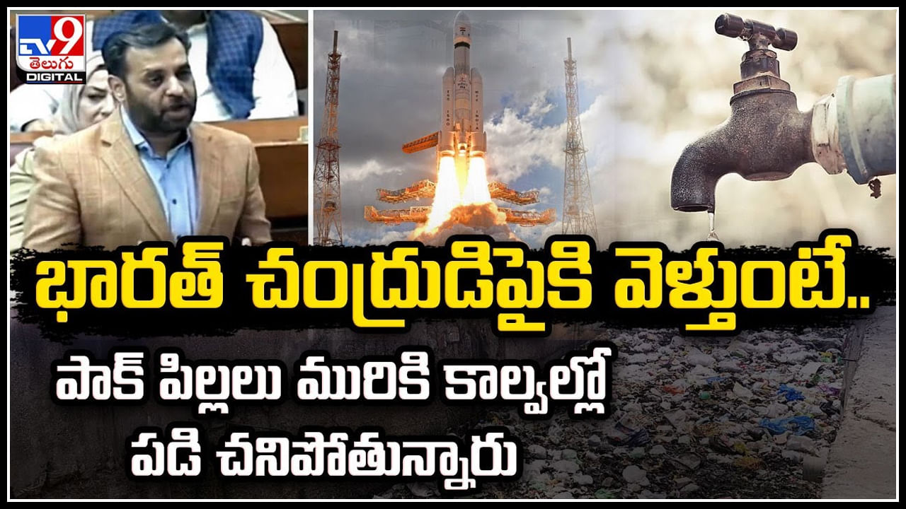 Pakistan: భారత్ చంద్రుడిపైకి వెళ్తుంటే.. పాక్‌ పిల్లలు మురికి కాల్వల్లో పడి చనిపోతున్నారు.