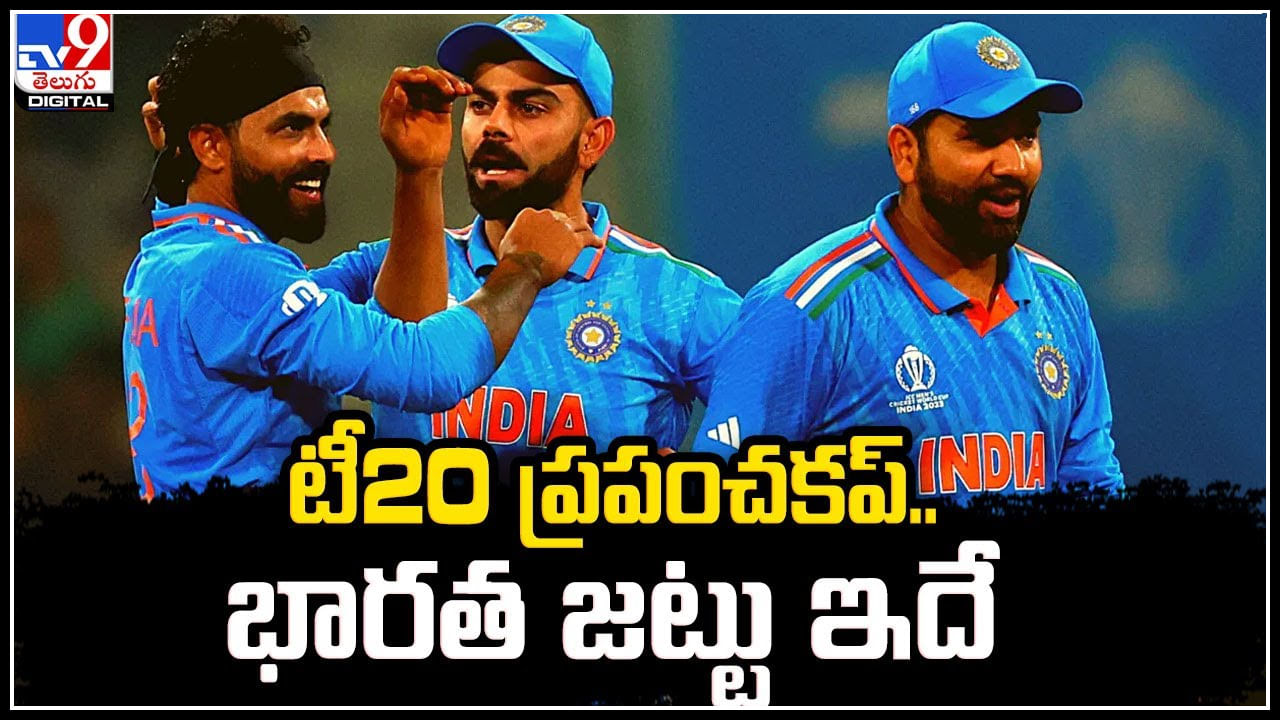 India T20 World Cup: టీ20 ప్రపంచకప్‌.. భారత జట్టు ఇదే.!
