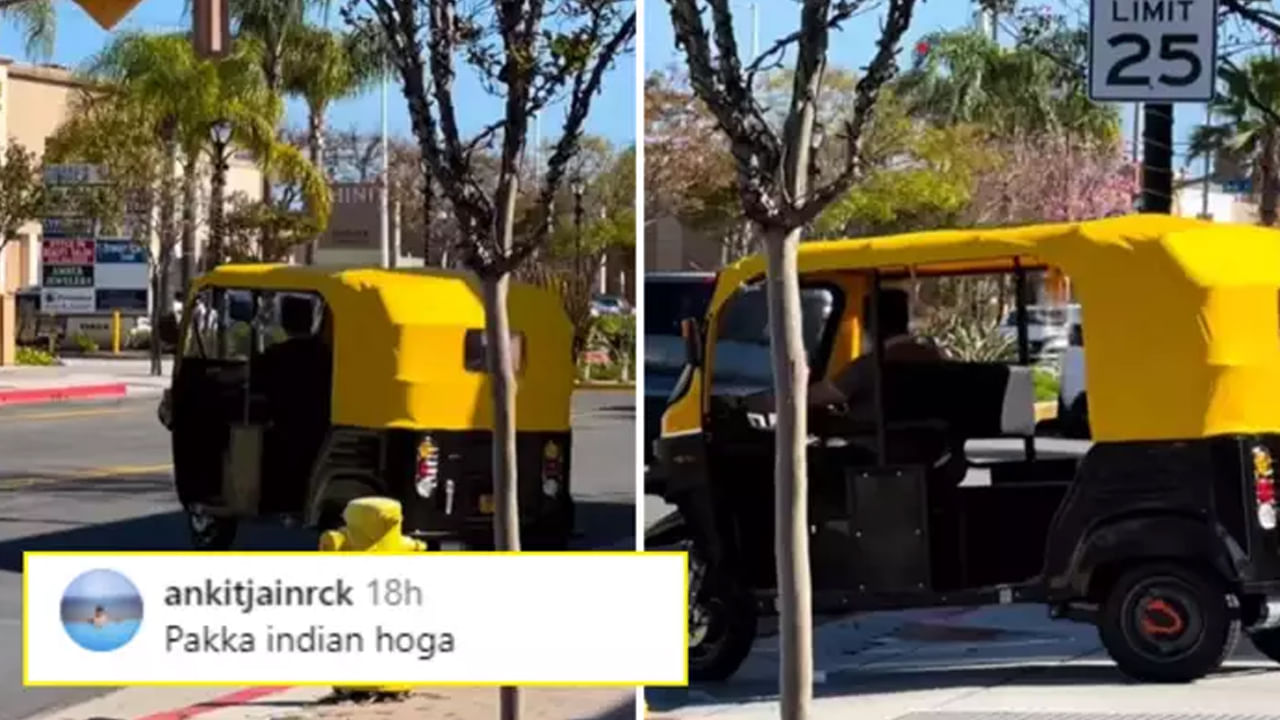 Watch Video: కాలిఫోర్నియా రోడ్లపై పరుగులు పెడుతున్న ఇండియన్‌ ఆటో..! ఇంటర్‌నెట్‌లో దూసుకుపోతున్న వీడియో