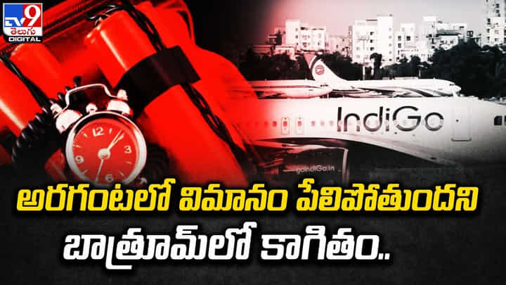 అరగంటలో విమానం పేలిపోతుందని బాత్రూమ్ లో కాగితం !! చివరికి ?? అరగంటలో విమానం పేలిపోతుందని బాత్రూమ్ లో కాగితం !! చివరికి ??
