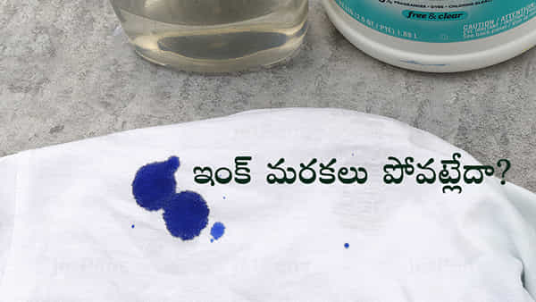 Ink Stains: బట్టలపై ఇంక్ మరకలు పోవట్లేదా? ఇలా చేస్తే చిటికెలో మరక మాయం