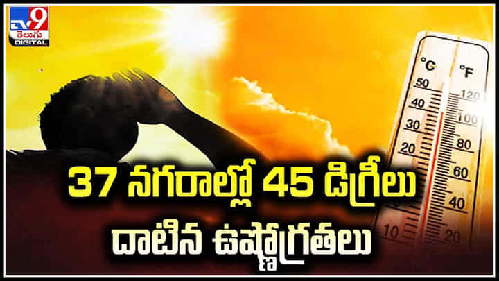 Heatwave: 37 నగరాల్లో 45 డిగ్రీలు దాటిన ఉష్ణోగ్రతలు.. మే 29 వరకు వేడి గాలులు Heatwave: 37 నగరాల్లో 45 డిగ్రీలు దాటిన ఉష్ణోగ్రతలు.. మే 29 వరకు వేడి గాలులు
