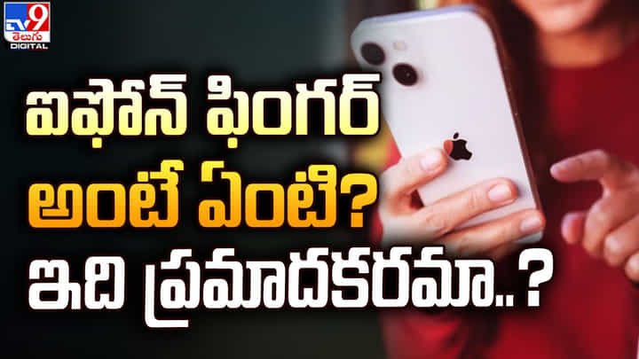 ఐఫోన్ ఫింగర్ అంటే ఏంటి ?? ఇది ప్రమాదకరమా ?? ఐఫోన్ ఫింగర్ అంటే ఏంటి ?? ఇది ప్రమాదకరమా ??