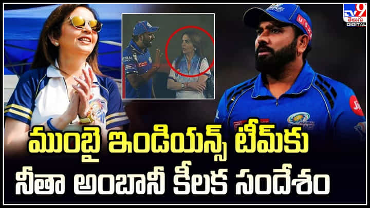 Nita Ambani: ముంబై ఇండియన్స్ టీమ్కు నీతా అంబానీ కీలక సందేశం.. Nita Ambani: ముంబై ఇండియన్స్ టీమ్కు నీతా అంబానీ కీలక సందేశం..