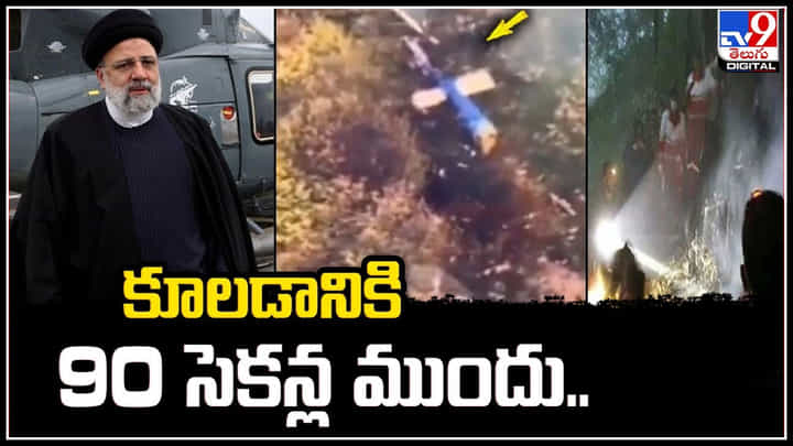 Iran Report: హెలికాప్టర్ కూలిపోవడానికి 90 సెకన్ల ముందు.. జరిగింది ఇదే.! Iran Report: హెలికాప్టర్ కూలిపోవడానికి 90 సెకన్ల ముందు.. జరిగింది ఇదే.!