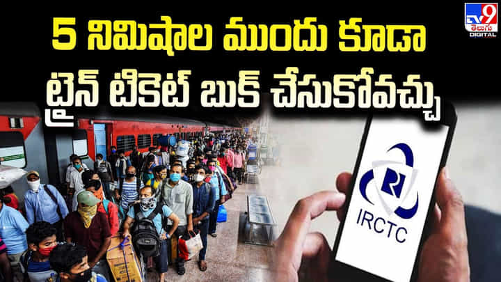 5 నిమిషాల ముందు కూడా ట్రైన్ టికెట్ బుక్ చేసుకోవచ్చు 5 నిమిషాల ముందు కూడా ట్రైన్ టికెట్ బుక్ చేసుకోవచ్చు