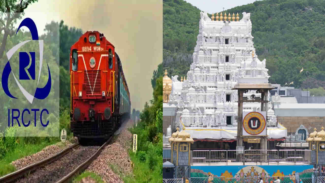 IRCTC: తిరుపతికి ఐఆర్‌సీటీసీ టూర్ ప్యాకేజీ‌.. తిరుమల దర్శన టికెట్లతో పాటు..