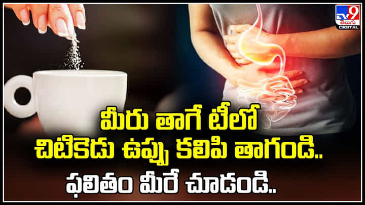Tea with Salt: మీరు తాగే టీలో చిటికెడు ఉప్పు కలిపి తాగండి.. ఫలితం మీరే చూడండి.! Tea with Salt: మీరు తాగే టీలో చిటికెడు ఉప్పు కలిపి తాగండి.. ఫలితం మీరే చూడండి.!
