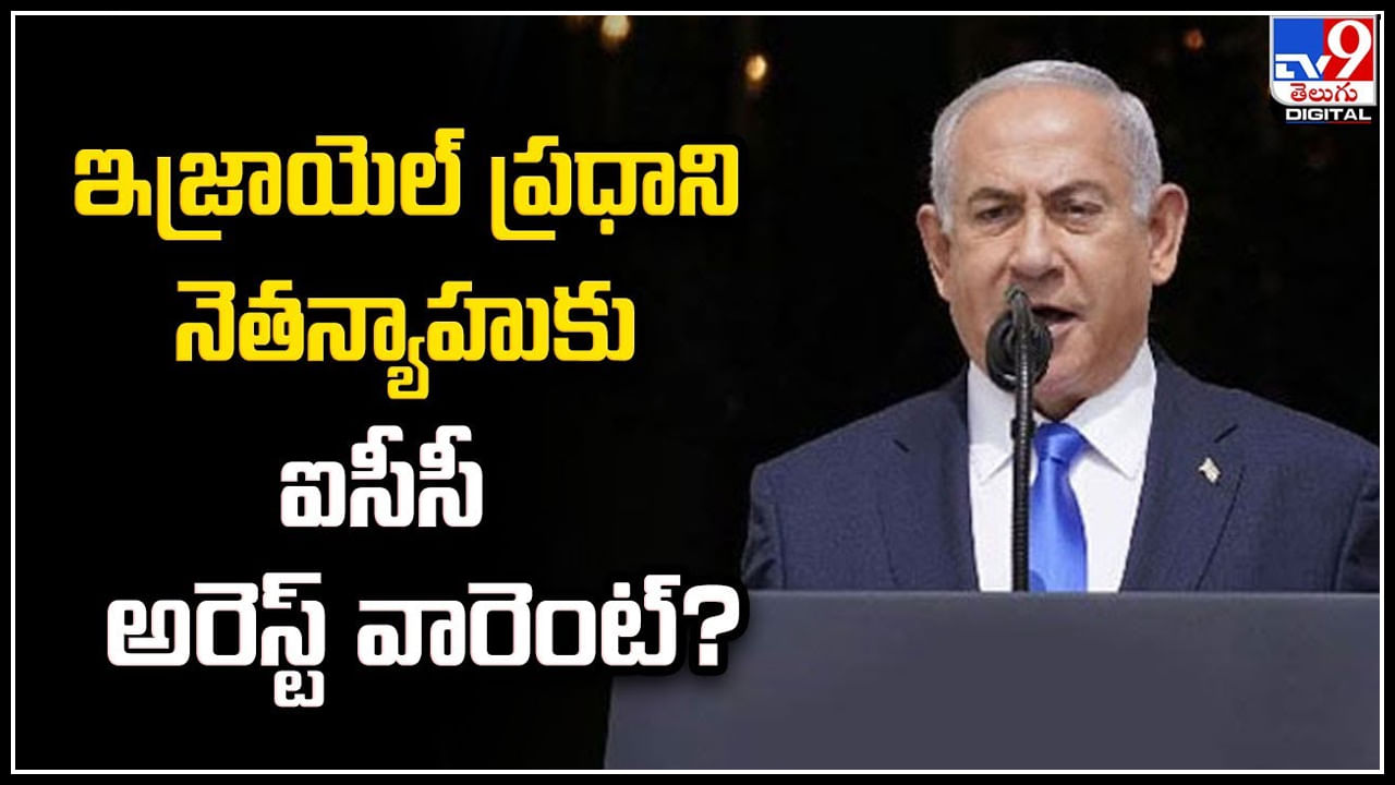 PM Netanyahu: ఇజ్రాయెల్ ప్రధాని నెతన్యాహుకు ఐసీసీ అరెస్ట్ వారెంట్..?