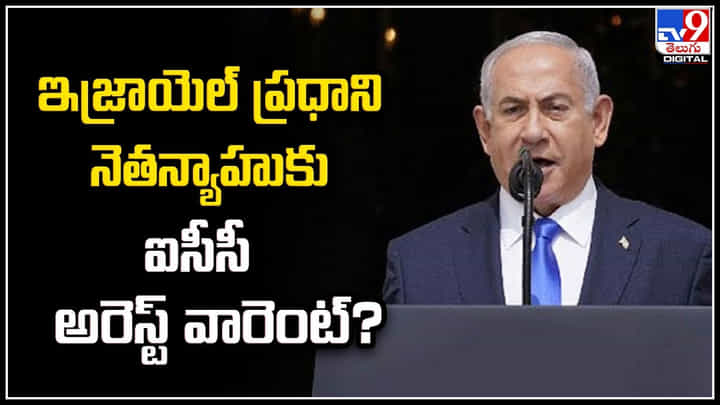PM Netanyahu: ఇజ్రాయెల్ ప్రధాని నెతన్యాహుకు ఐసీసీ అరెస్ట్ వారెంట్..? PM Netanyahu: ఇజ్రాయెల్ ప్రధాని నెతన్యాహుకు ఐసీసీ అరెస్ట్ వారెంట్..?