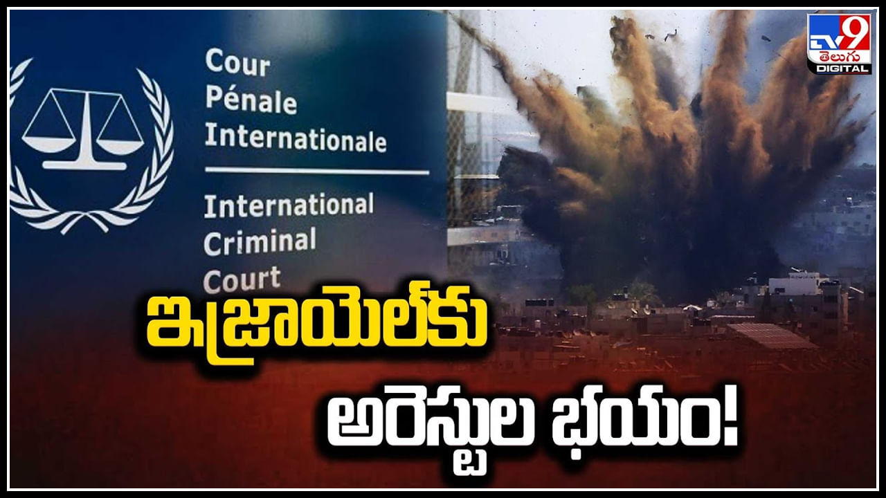 Israel ICC Warrants: ఇజ్రాయెల్‌కు అరెస్టుల భయం.! నాటి గాజా యుద్ధం కేసు..