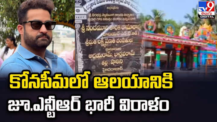 Jr.NTR: కోనసీమలో ఆలయానికి జూ.ఎన్టీఆర్ భారీ విరాళం Jr.NTR: కోనసీమలో ఆలయానికి జూ.ఎన్టీఆర్ భారీ విరాళం