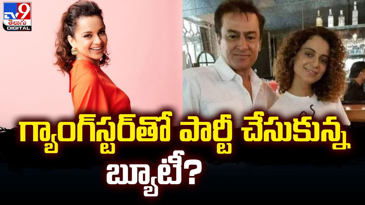 Kangana Ranaut: గ్యాంగ్‌స్టర్‌తో పార్టీ చేసుకున్న బ్యూటీ ?? రూమర్లకు చెక్‌ పెట్టిన కంగనా