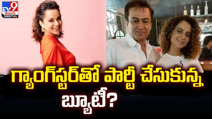 Kangana Ranaut: గ్యాంగ్స్టర్తో పార్టీ చేసుకున్న బ్యూటీ ?? రూమర్లకు చెక్ పెట్టిన కంగనా Kangana Ranaut: గ్యాంగ్స్టర్తో పార్టీ చేసుకున్న బ్యూటీ ?? రూమర్లకు చెక్ పెట్టిన కంగనా
