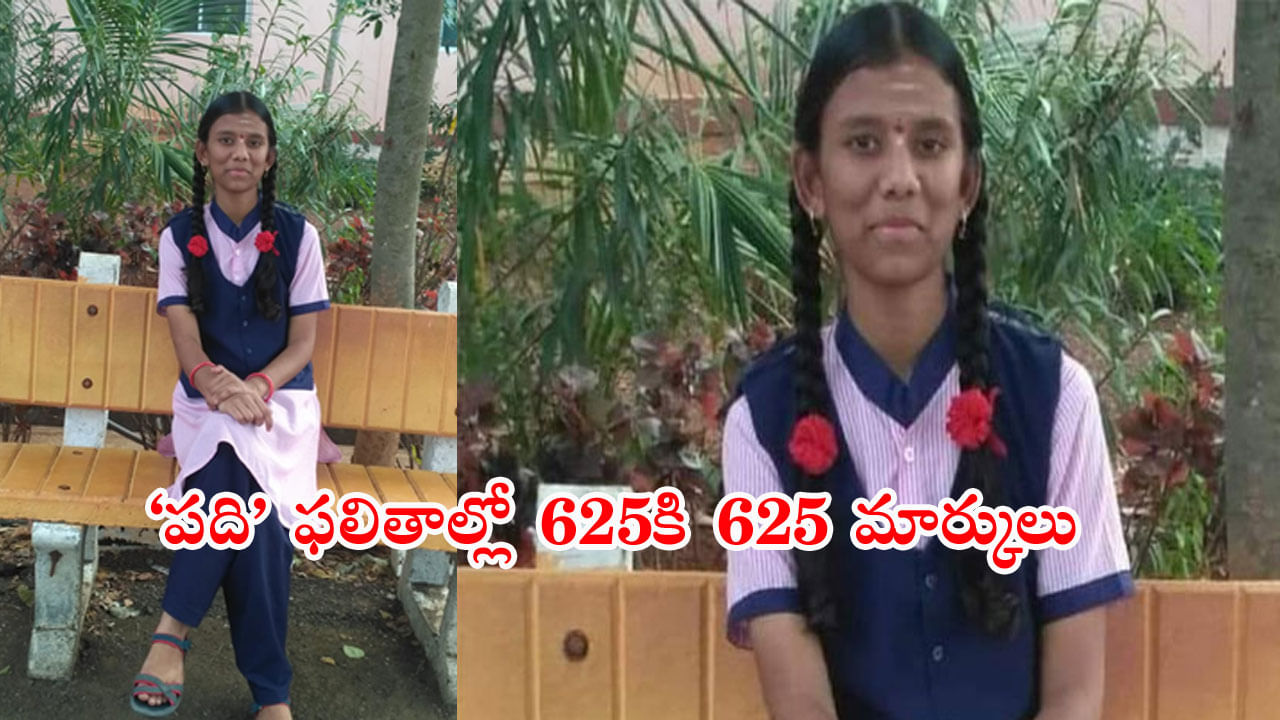 10th Class State 1st Ranker: శభాష్‌ అంకిత.. 'పది' ఫలితాల్లో 625కి 625 మార్కులతో స్టేట్‌ 1st ర్యాంక్‌ సాధించిన బాలిక