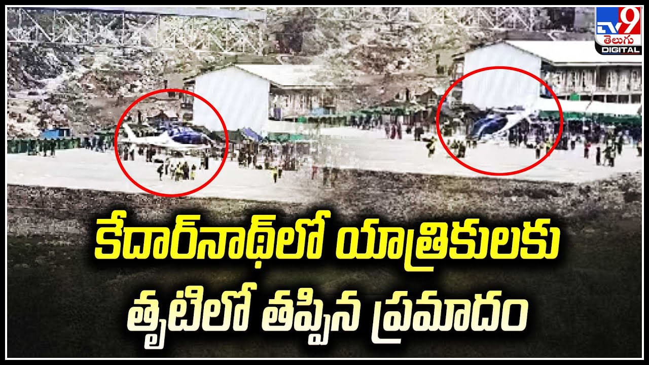 Kedarnath: కేదార్‌నాథ్‌లో చక్కర్లు కొట్టిన హెలీకాప్టర్.. పరుగులు తీసిన ప్రయాణికులు