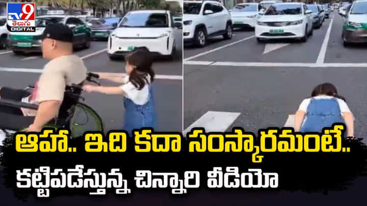 ఆహా.. ఇది కదా సంస్కారమంటే.. కట్టిపడేస్తున్న చిన్నారి వీడియో ఆహా.. ఇది కదా సంస్కారమంటే.. కట్టిపడేస్తున్న చిన్నారి వీడియో