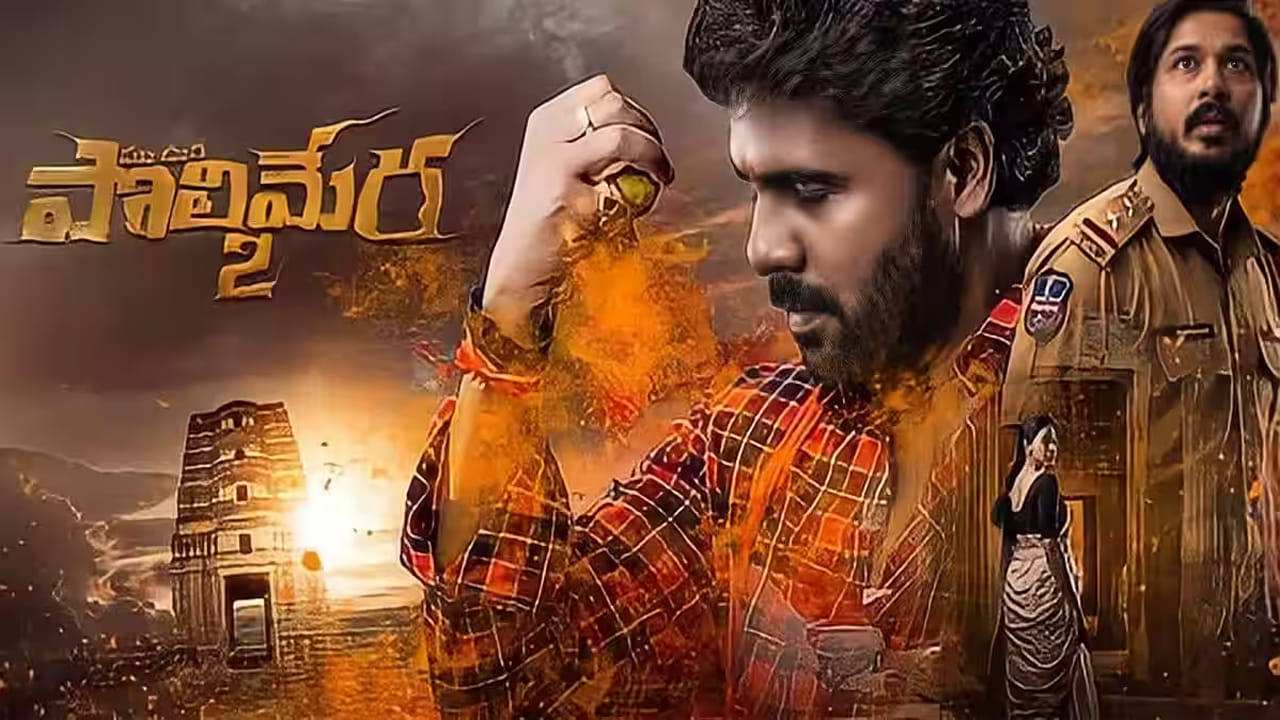 అరుదైన గౌరవాన్ని దక్కించుకుంది పొలిమేర2. దాదా సాహెబ్‌ ఫాల్కే ఫిల్మ్ ఫెస్టివల్‌లో ఈ సినిమాను ప్రదర్శించనున్నారు. ప్రేక్షకుల ఆశీర్వాదంతోనే ఇదంతా సాధ్యమైందని అన్నారు మేకర్స్. సత్యం రాజేష్‌, బాలాదిత్య, కామాక్షి భాస్కర్ల కీలక పాత్రల్లో నటించిన సినిమా పొలిమేర2. చేతబడి ఇతివృత్తంగా తెరకెక్కింది ఈ మూవీ.