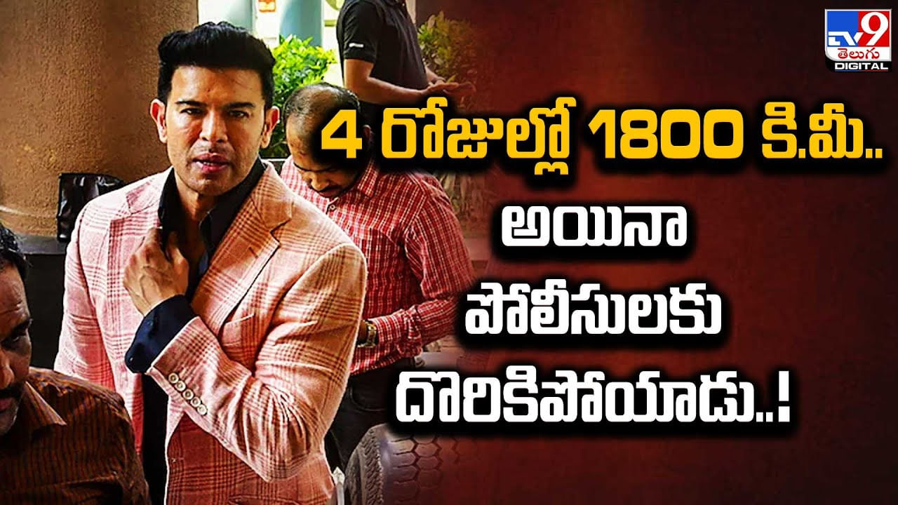 4 రోజుల్లో 1800 కి.మీ.. అయినా పోలీసులకు దొరికిపోయాడు.. 4 రోజుల్లో 1800 కి.మీ.. అయినా పోలీసులకు దొరికిపోయాడు..