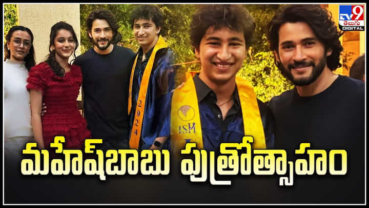 Gautam Ghattamaneni: మహేష్బాబు పుత్రోత్సాహం.. విదేశాల్లో గౌతమ్ ఉన్నత విద్యాభ్యాసం. Gautam Ghattamaneni: మహేష్బాబు పుత్రోత్సాహం.. విదేశాల్లో గౌతమ్ ఉన్నత విద్యాభ్యాసం.