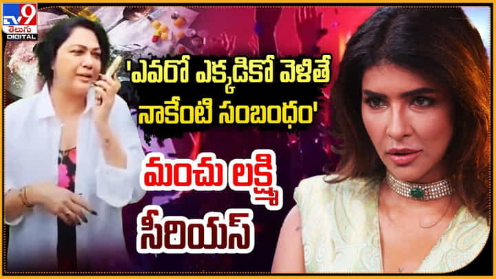 'ఎవరో ఎక్కడికో వెళితే నాకేంటి సంబంధం' మంచు లక్ష్మి సీరియస్ 'ఎవరో ఎక్కడికో వెళితే నాకేంటి సంబంధం' మంచు లక్ష్మి సీరియస్