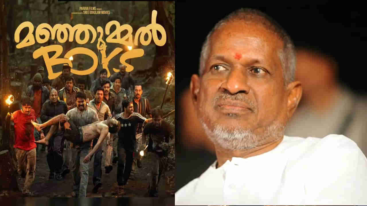 Manjummel Boys vs Ilayaraja : మంజుమ్మల్ బాయ్స్ మూవీ టీంకు ఇళయరాజా నోటీసులు.. ఎందుకంటే..
